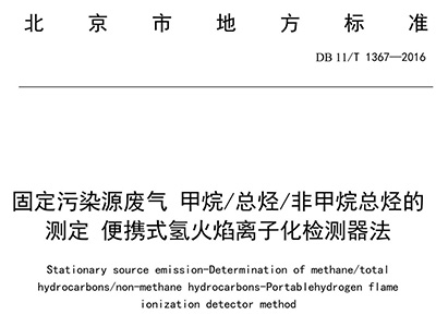 北京市固定污染源非甲烷總烴排放標準