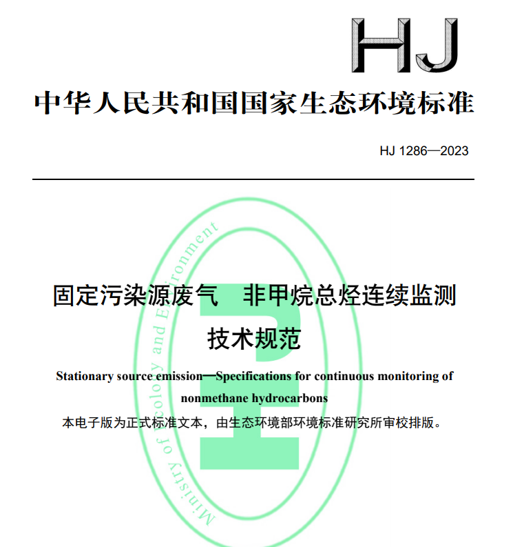 HJ1286-2023固定污染源廢氣 非甲烷總烴連續(xù)監(jiān)測技術(shù)規(guī)范