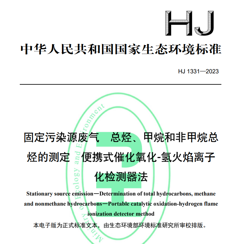 HJ1331-2023固定污染源廢氣總烴甲烷和非甲烷總烴的測定便攜式催化氧化氫火焰離子化檢測器法
