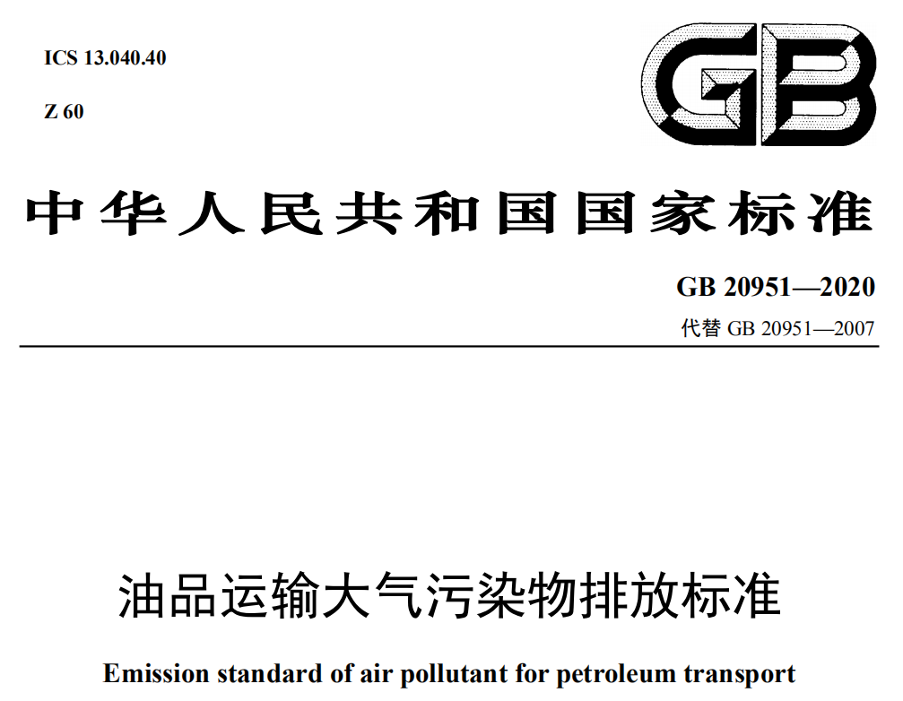 油品運輸大氣污染物排放標準（GB 20951—2020代替GB 20951—2007）