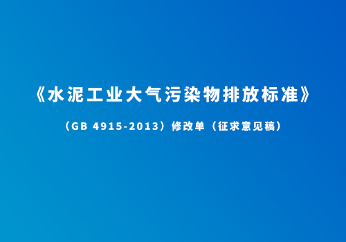 《水泥工業(yè)大氣污染物排放標準》（GB 4915-2013）修改單（征求意見稿）