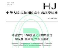 新國(guó)標(biāo)HJ 1444-2026實(shí)施在即！含硫化合物監(jiān)測(cè)擴(kuò)項(xiàng)，你的實(shí)驗(yàn)室準(zhǔn)備好了嗎？