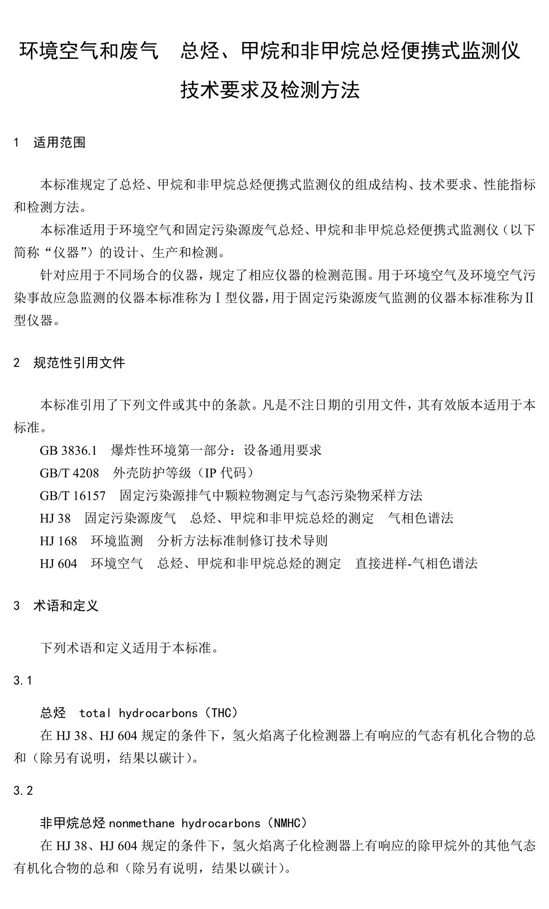 環(huán)境空氣和廢氣 總烴、甲烷和非甲 烷總烴便攜式監(jiān)測儀技術要求及檢測 方法