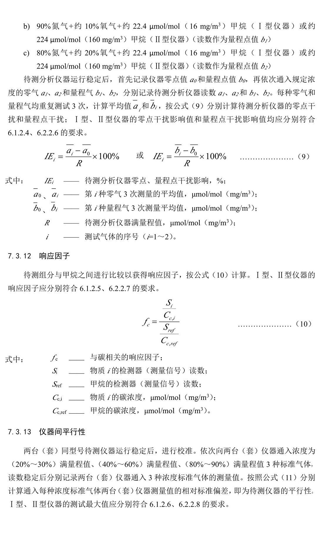 環(huán)境空氣和廢氣 總烴、甲烷和非甲 烷總烴便攜式監(jiān)測儀技術要求及檢測 方法