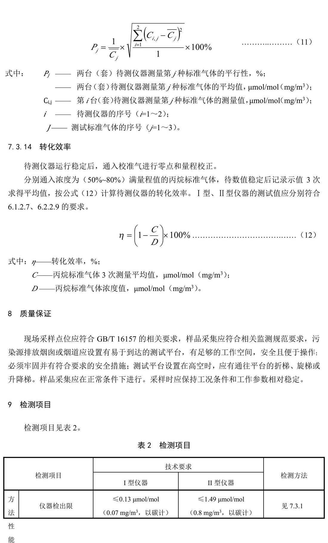 環(huán)境空氣和廢氣 總烴、甲烷和非甲 烷總烴便攜式監(jiān)測儀技術要求及檢測 方法