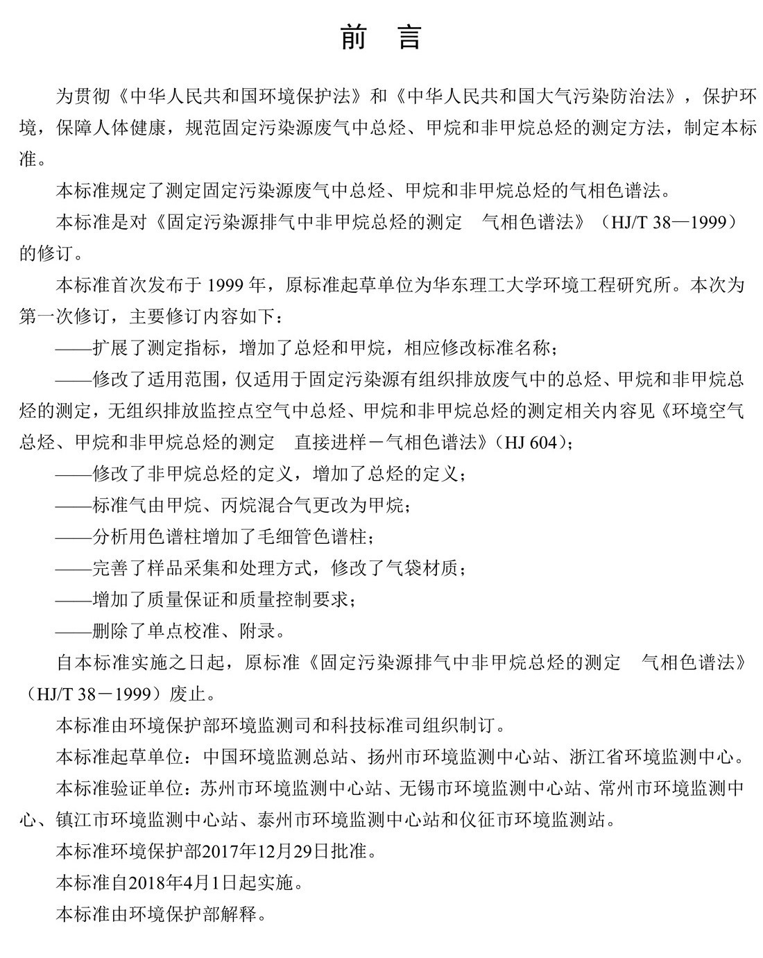 固定污染源廢氣 總烴、甲烷和非甲烷總烴的測(cè)定 氣相色譜法-HJ 38-2017