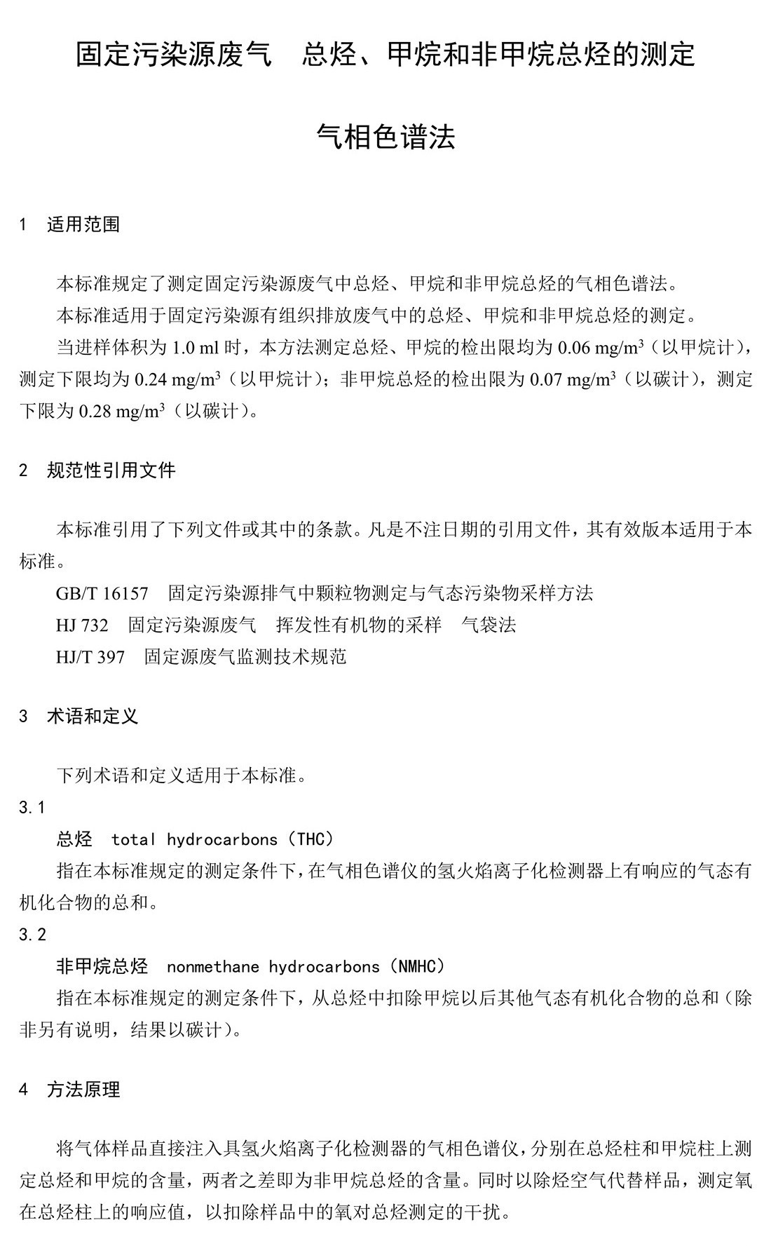 固定污染源廢氣 總烴、甲烷和非甲烷總烴的測(cè)定 氣相色譜法-HJ 38-2017