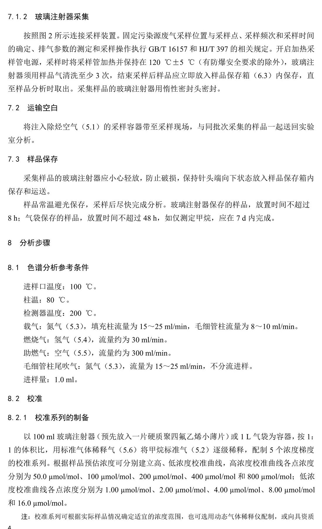 固定污染源廢氣 總烴、甲烷和非甲烷總烴的測(cè)定 氣相色譜法-HJ 38-2017