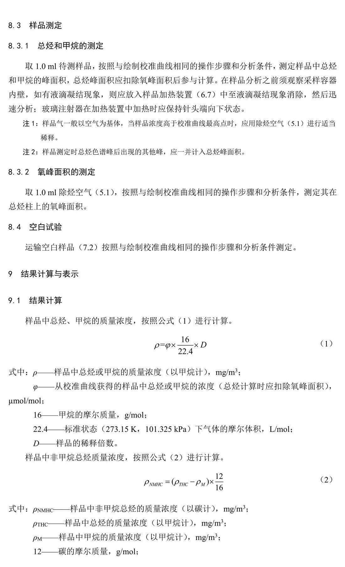 固定污染源廢氣 總烴、甲烷和非甲烷總烴的測(cè)定 氣相色譜法-HJ 38-2017