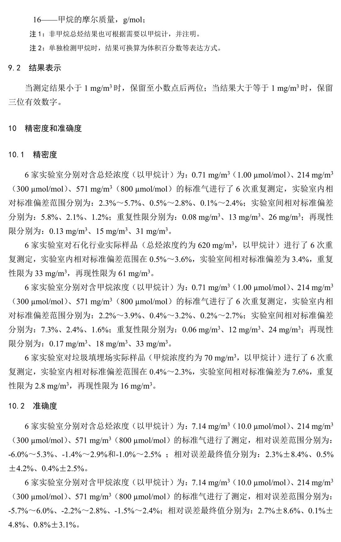 固定污染源廢氣 總烴、甲烷和非甲烷總烴的測(cè)定 氣相色譜法-HJ 38-2017