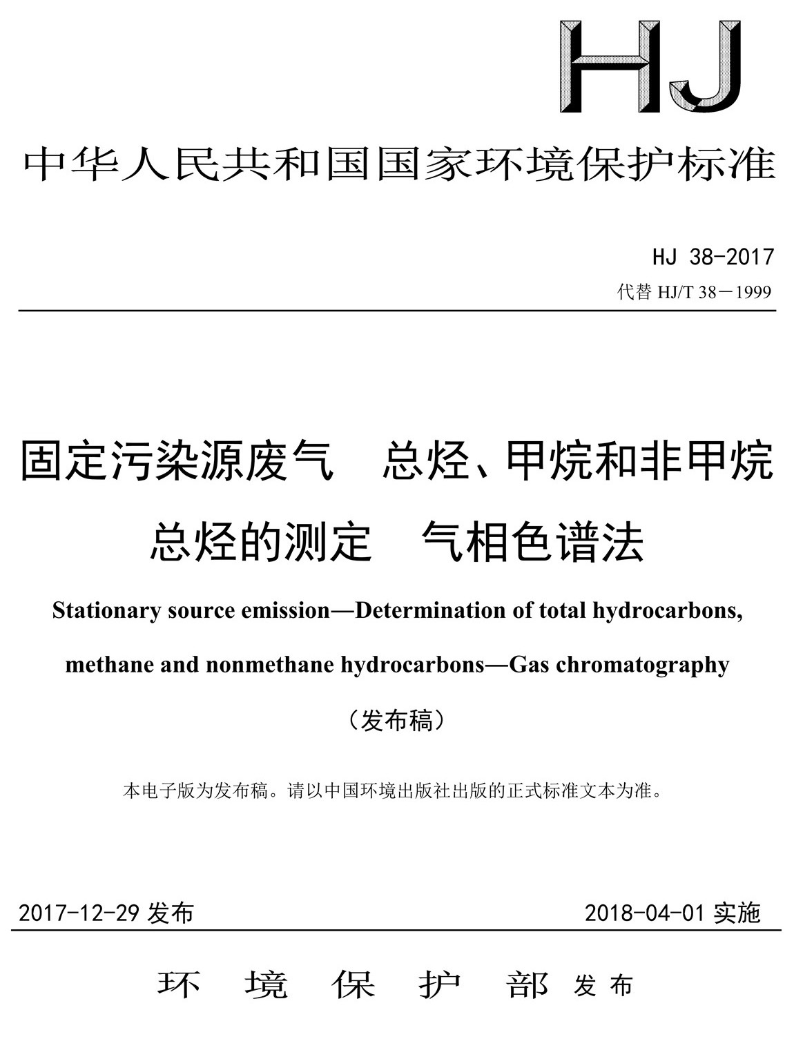 固定污染源廢氣 總烴、甲烷和非甲烷總烴的測(cè)定 氣相色譜法-HJ 38-2017