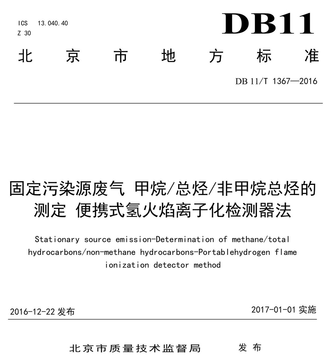 北京市固定污染源非甲烷總烴排放標(biāo)準(zhǔn)