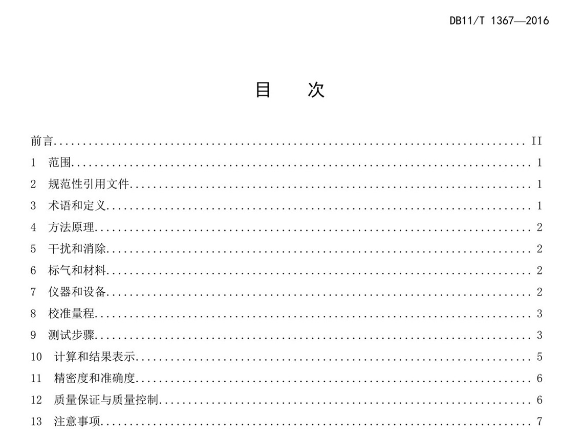北京市固定污染源非甲烷總烴排放標(biāo)準(zhǔn)
