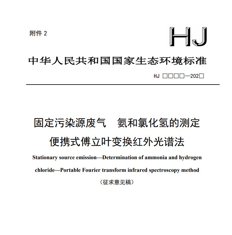 固定污染源廢氣 氨和氯化氫的測定 便攜式傅立葉變換紅外光譜法（征求意見稿）
