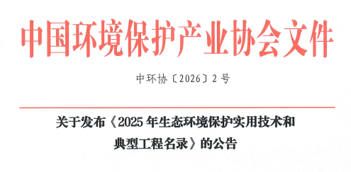 樂氏科技9100FIR入選“2025年生態(tài)環(huán)境保護實用技術(shù)和典型工程名錄