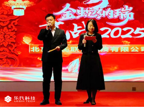 金蛇納瑞，贏戰(zhàn)2025，樂氏科技主題年會盛大舉行并圓滿落幕