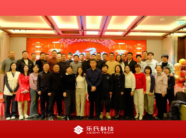 金蛇納瑞，贏戰(zhàn)2025，樂氏科技主題年會盛大舉行并圓滿落幕