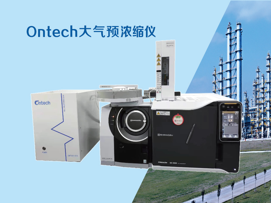 開(kāi)疆拓土,勇創(chuàng),佳績(jī),-Ontech,大氣,預(yù),濃縮,儀,