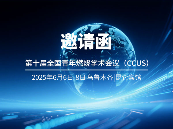 第十屆全國(guó)青年燃燒學(xué)術(shù)會(huì)議