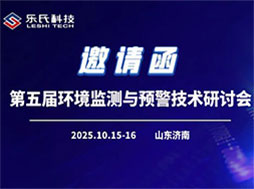 第五屆環(huán)境監(jiān)測(cè)與預(yù)警技術(shù)研討會(huì)，共話監(jiān)測(cè)新